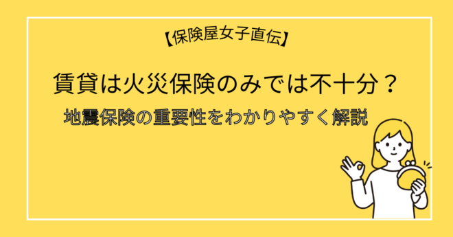 賃貸は火災保険のみでは不十分？地震保険の重要性をわかりやすく解説