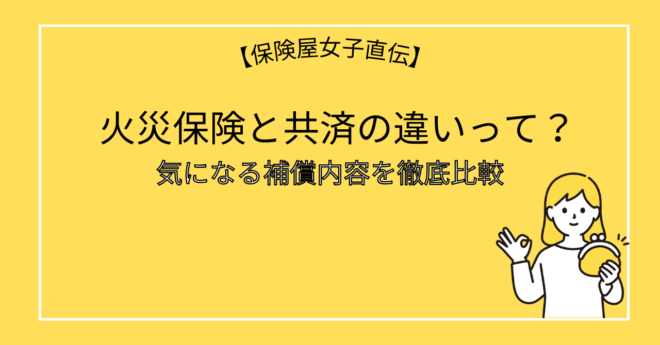 火災保険と共済の違いって？気になる補償内容を徹底比較