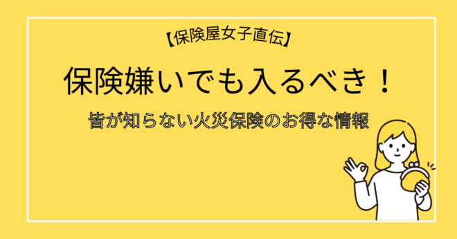 保険嫌いでも入るべき！皆が知らない火災保険のお得な情報