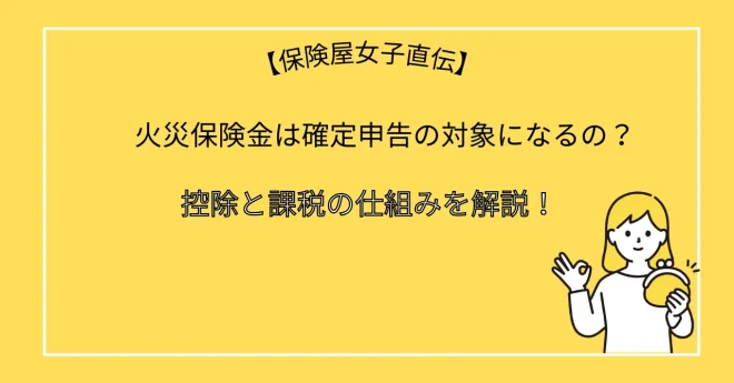 火災保険金は確定申告の対象になるの？控除と課税の仕組みを解説！