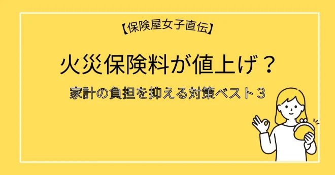 火災保険料が値上げ？家計の負担を抑える対策ベスト３