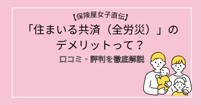 「住まいる共済（全労災）」の口コミ・評判を徹底解説