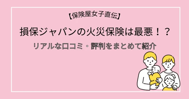 損保ジャパンの火災保険の評判は！？リアルな口コミをまとめて紹介