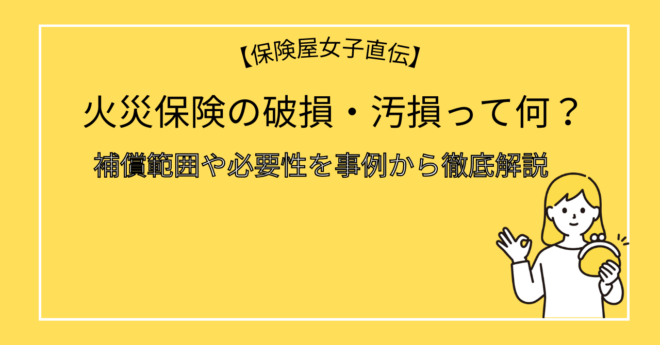 火災保険の破損・汚損って何？補償範囲や必要性を事例から徹底解説