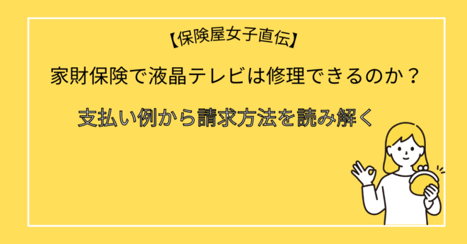 家財保険で液晶テレビは修理できるのか？支払い例から請求方法を読み解く