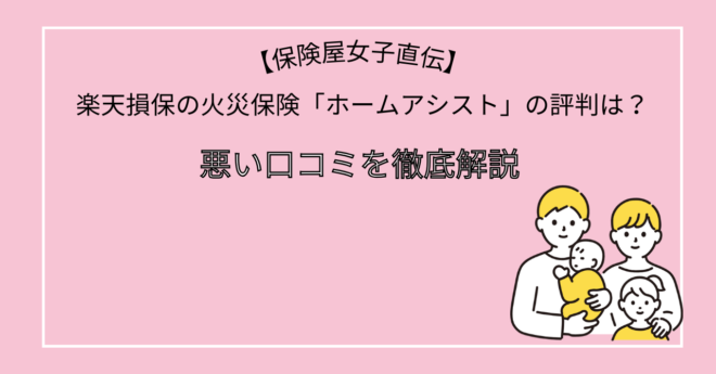 楽天損保の火災保険「ホームアシスト」の評判は？口コミを徹底解説