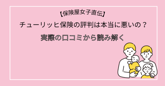 チューリッヒ保険の評判は？実際の口コミから読み解く