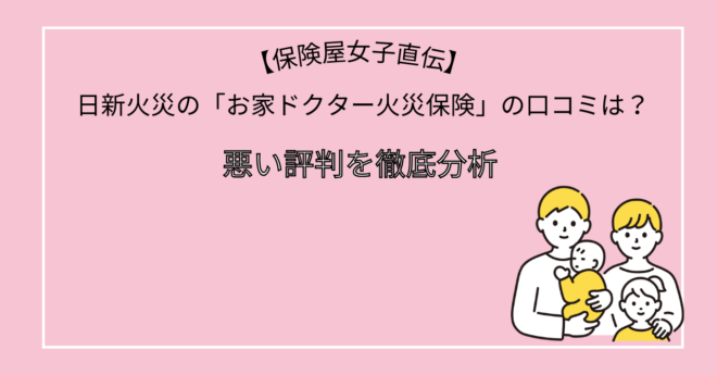 日新火災の「お家ドクター火災保険」の口コミは？