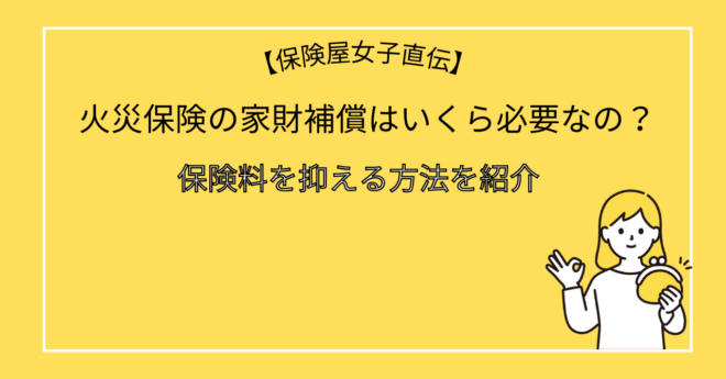 火災保険の家財補償はいくら必要なの？保険料を抑える方法を紹介