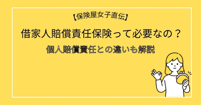 借家人賠償責任保険って必要なの？個人賠償責任との違いも解説