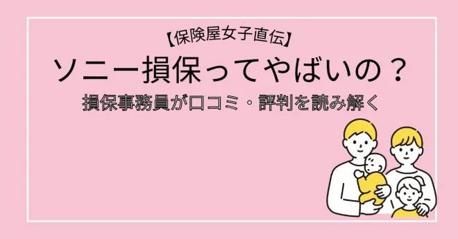 損保事務員がソニー損保の口コミ・評判を読み解く