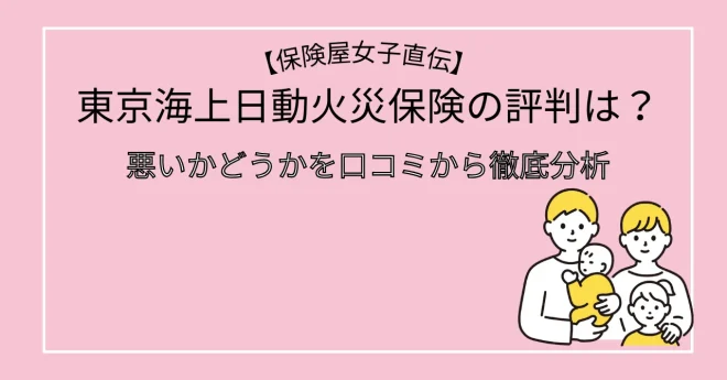 東京海上日動火災保険の評判は？口コミを徹底分析