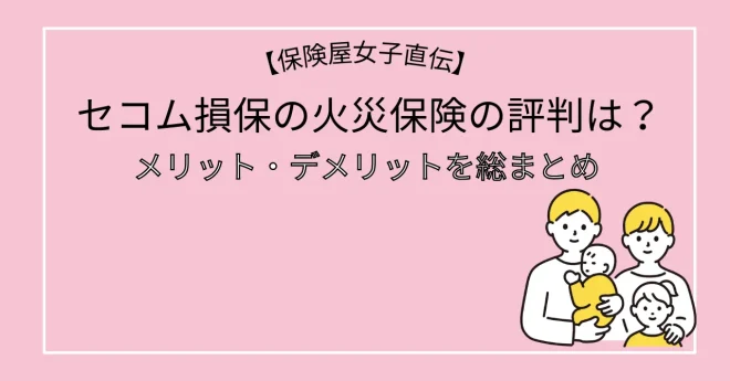 セコム損保の火災保険の評判は？メリット・デメリットを総まとめ