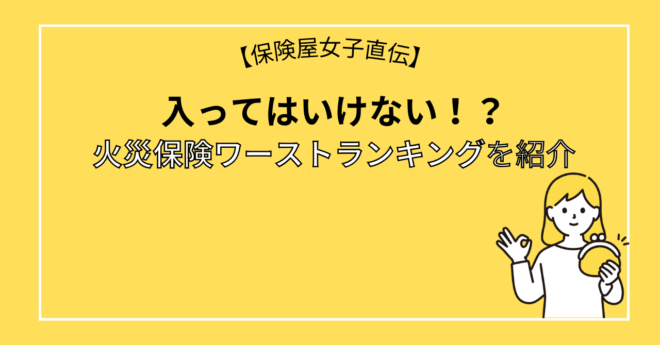 【2025年最新版】入ってはいけない！？火災保険ワーストランキングを紹介