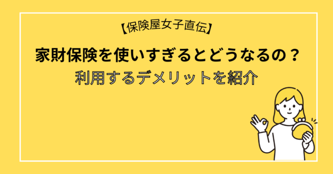 家財保険を使いすぎるとどうなるの？利用するデメリットを紹介