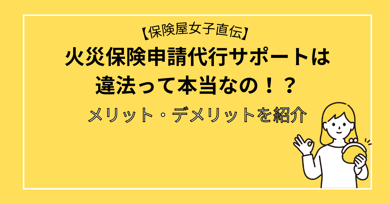 火災保険申請代行サポートは違法って本当なの！？