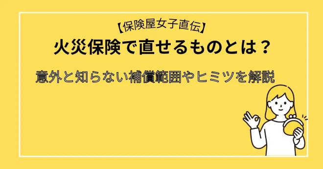 火災保険で直せるものとは？ 意外と知らない補償範囲やヒミツを解説