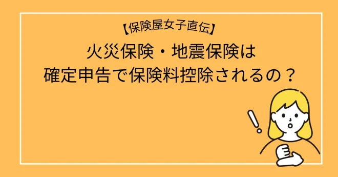 火災保険・地震保険は確定申告で保険料控除されるの？