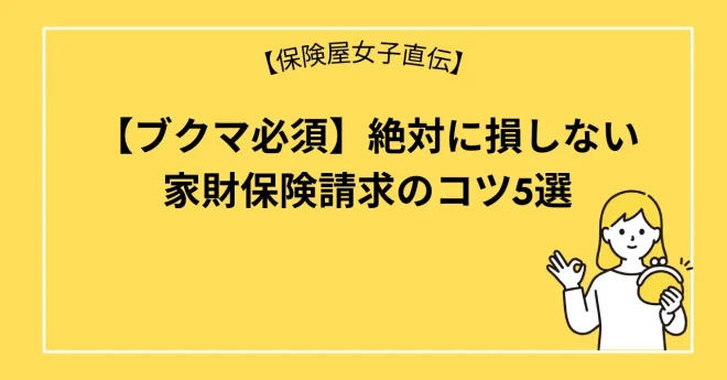 【ブクマ必須】絶対に損しない家財保険請求のコツ5選