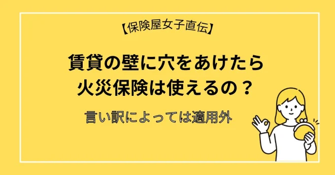 賃貸の壁に穴をあけたら火災保険は使えるの？言い訳によっては適用外