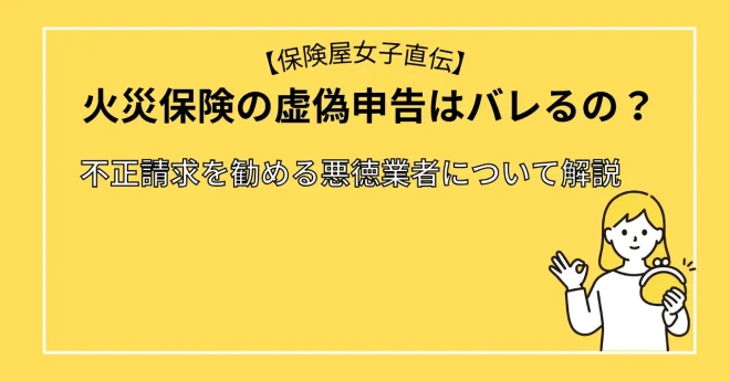 火災保険の虚偽申告はバレるの？不正請求を勧める悪徳業者について解説