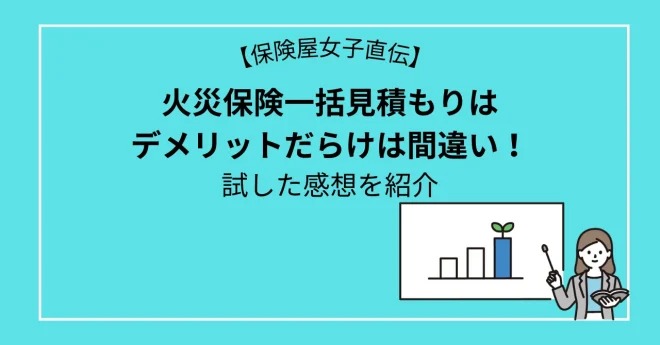 火災保険一括見積もりはデメリットだらけは間違い！試した感想を紹介