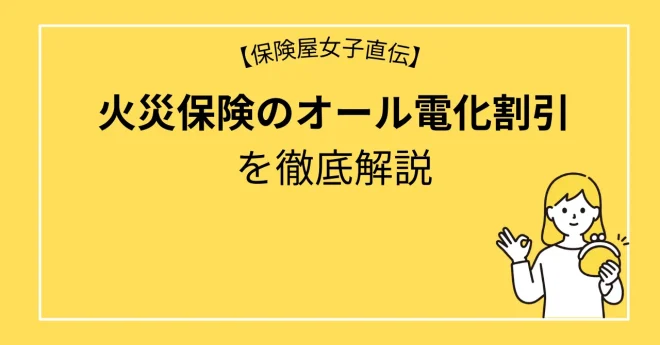 本当におトク？火災保険のオール電化割引を徹底解説