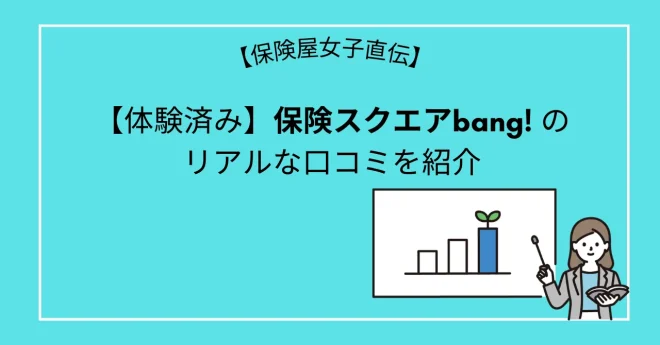 【体験済み】保険スクエアbang! のリアルな口コミを紹介