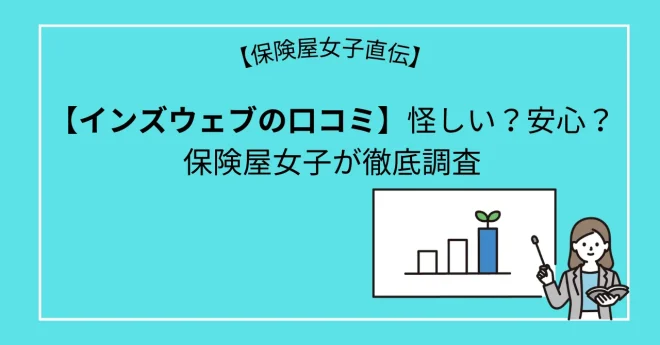 【インズウェブの口コミ】怪しい？安心？保険屋女子が徹底調査