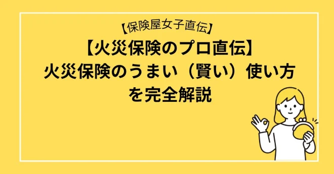 火災保険のうまい（賢い）使い方を完全解説【火災保険のプロ直伝】