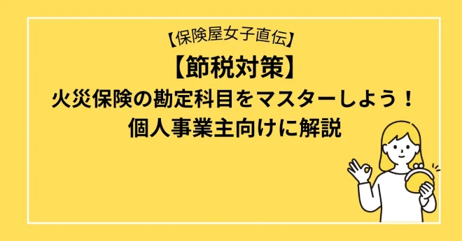 【節税対策】火災保険の勘定科目をマスターしよう！個人事業主向けに解説