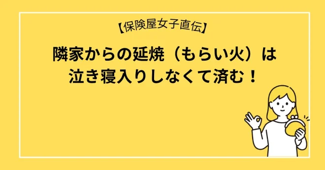 隣家からの延焼（もらい火）は泣き寝入りしなくて済む！