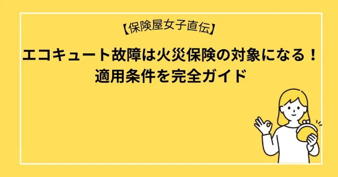 エコキュート故障は火災保険の対象になる！適用条件を完全ガイド